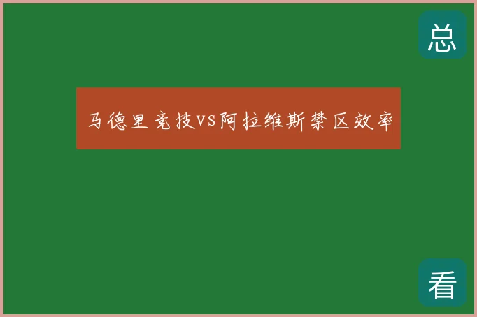 马德里竞技vs阿拉维斯禁区效率
