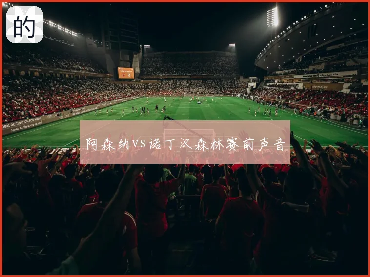 阿森纳vs诺丁汉森林赛前声音