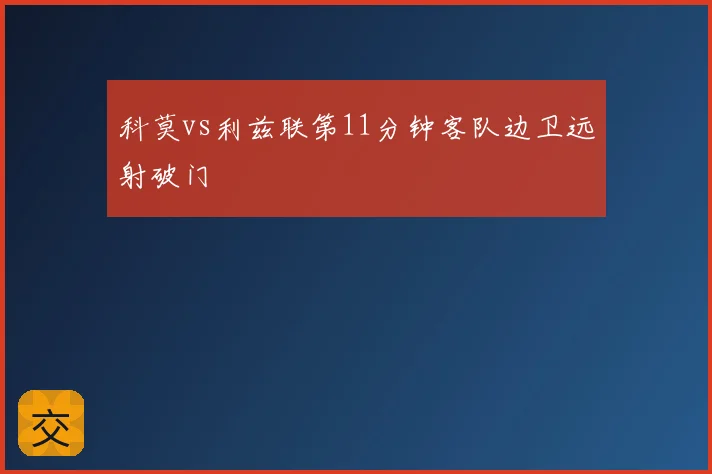 科莫vs利兹联第11分钟客队边卫远射破门
