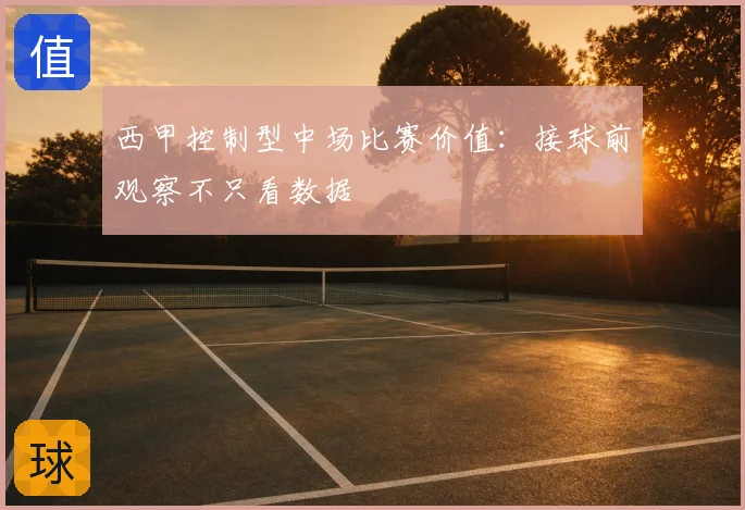 西甲控制型中场比赛价值:接球前观察不只看数据