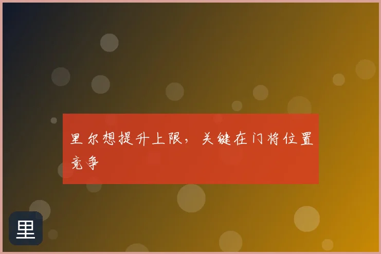 里尔想提升上限,关键在门将位置竞争