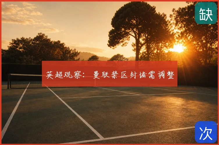 英超观察:曼联禁区封堵需调整