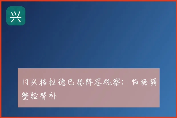 门兴格拉德巴赫阵容观察:临场调整验替补