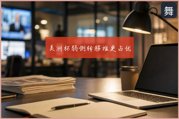 美洲杯弱侧转移谁更占优
