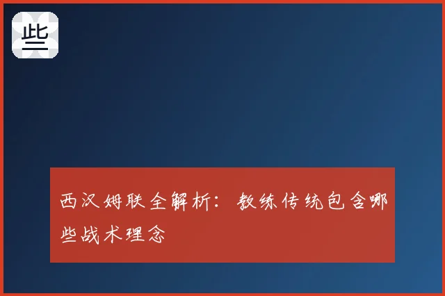 西汉姆联全解析:教练传统包含哪些战术理念