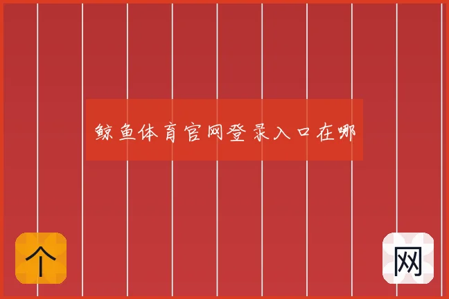 鲸鱼体育官网登录入口在哪