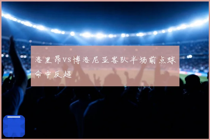 洛里昂vs博洛尼亚客队半场前点球命中反超