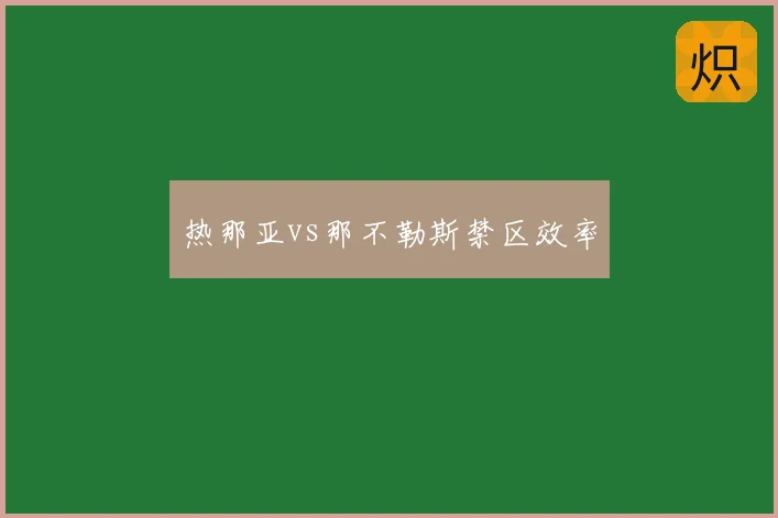 热那亚vs那不勒斯禁区效率